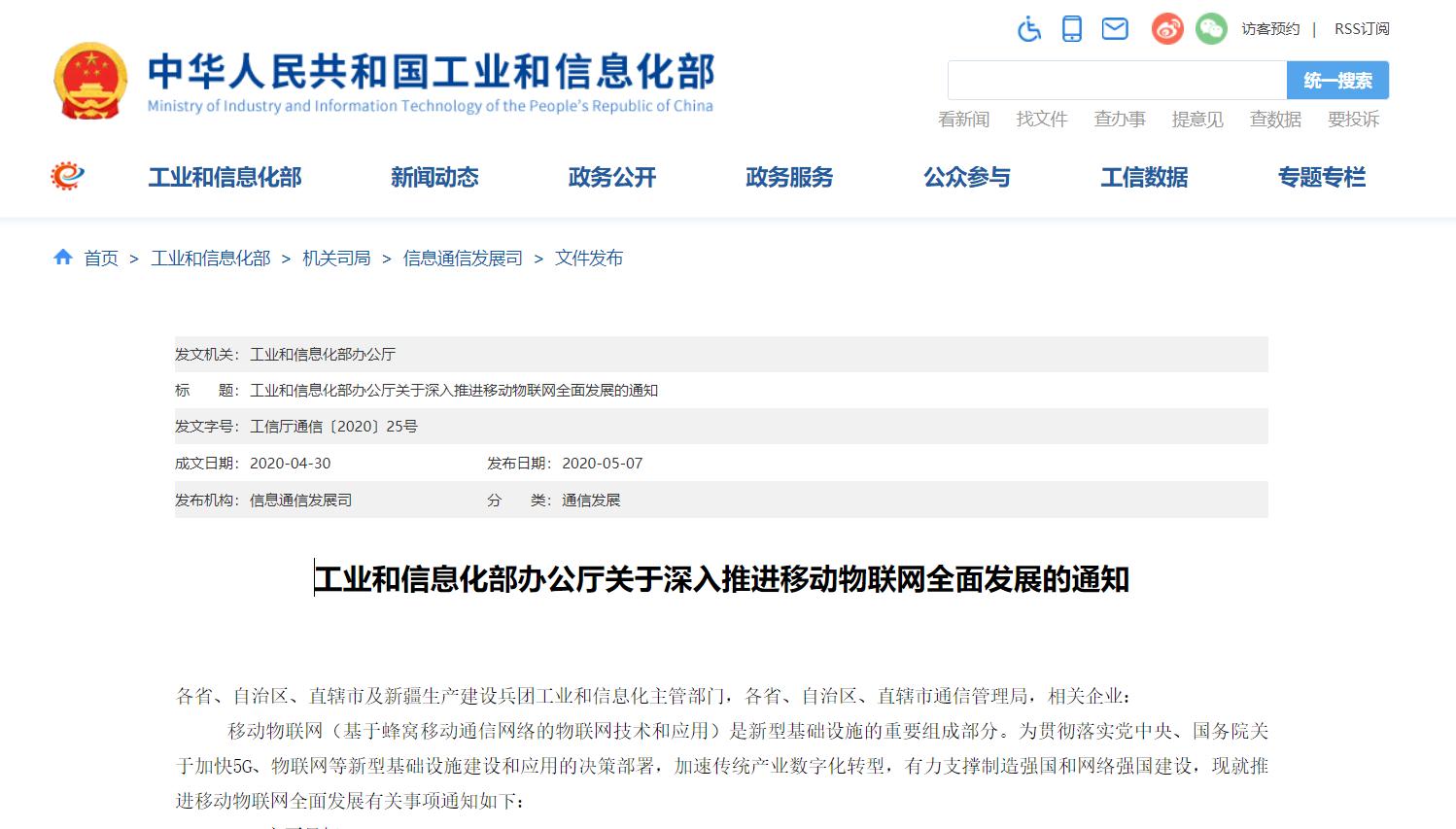 移動物聯(lián)網(wǎng)發(fā)展通知