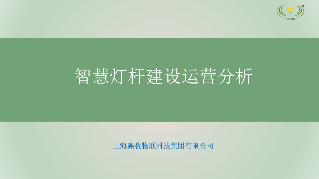 智慧燈桿運(yùn)營(yíng)方案1